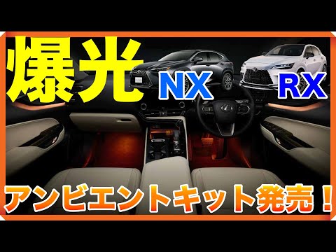 レクサスNXとレクサスRX用に開発！爆光アンビエントライト販売開始です！【LEXUS】