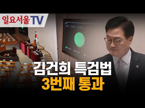 김건희 특검법 3번째 통과