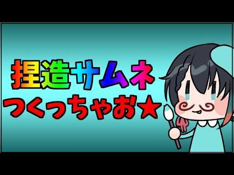 【雜談】捏造サムネで練習したい4【Vtuber】冷雨リン