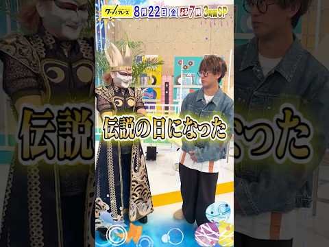 #デーモン閣下 #田邊駿一 伝説の日になった✨『#グッとフレーズ 』