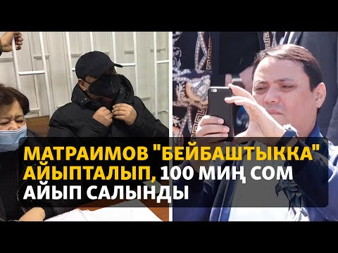 Матраимов "бейбаштыкка" айыпталып, 100 миң сом айып салынды