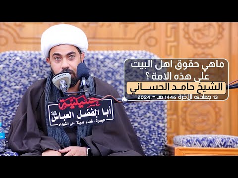 حقوق اهل البيت على هذه الامة | الشيخ حامد الحساني #ام_البنين