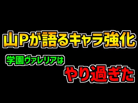 【パズドラ】山Pが語るこれからのキャラ強化について！