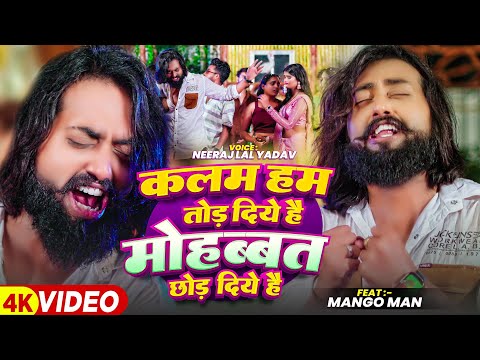 #Video | #मैंगो_मैन | कलम हम तोड़ दिये है मोहब्बत छोड़ दिये है | #Mango Man | #Neeraj | Bhojpuri Sad