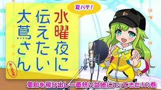 【#にえたいさん】水曜に伝えたい大蔦さん🌙【第二百九夜】