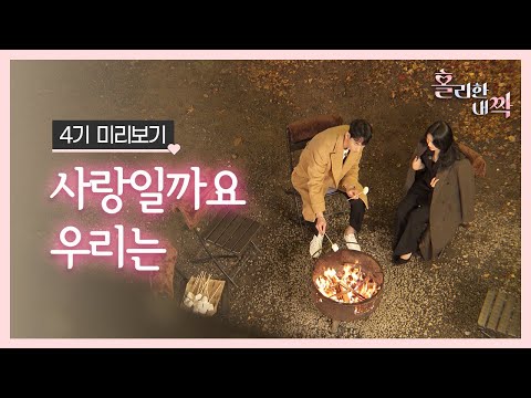 [홀리한내짝] 감성폭발 아련터진다...⭐ 4기 선공개