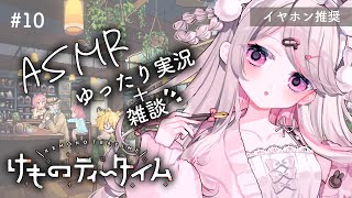 #10【けものティータイム 】ASMR実況 + のんびり雑談で寝落ちしてく？