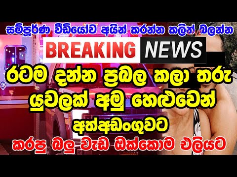 sinhala Breaking News special news | Hiru Sinhala News  | sri lanka Here is another special newsT