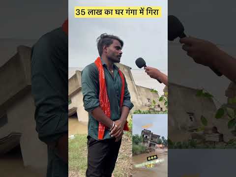35 लाख का घर गंगा में गि रा