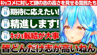 『次は期待に応えたい!』とキショコメに対して謎の志の高さを見せる雪民たち+長かった歯の矯正がもうすぐ終わる話【ホロライブ/雪花ラミィ】
