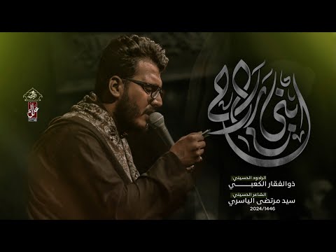 ابني راح | ذو الفقار الكعبي | حسينية غريب طوس عليه السلام