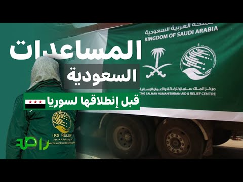 المساعدات السعودية الإغاثية قبل انطلاقها إلى سوريا