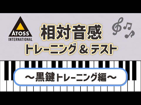 [これであなたも 歌唱力大幅アップ?!]相対音感 トレーニング&テスト 〜黒鍵トレーニング編〜