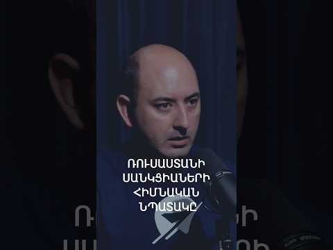 Հայաստանի նկատմամբ Ռուսաստանի պատժամիջոցների հիմնական նպատակը
