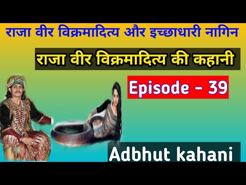 Raja veer vikramaditya aur ichchhadhari Nagin. Raja veer vikramaditya ki kahani episode - 39