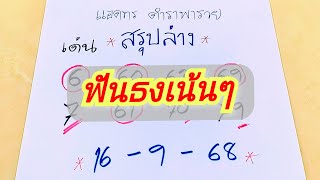 #ใครที่รอมาแล้วครับ✅✅ฟันธงล่างแบบเน้นๆ..เฮงๆปังๆครับ..