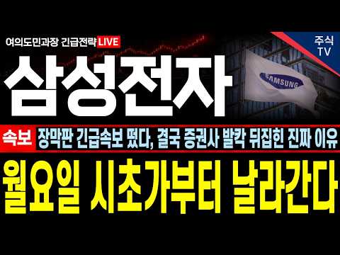 [삼성전자 주가전망][속보]장막판 긴급속보 떴습니다, 결국 증권사 발칵 뒤집힌 진짜 이유 이거였네요! 월요일 시초가부터 날라갑니다, 매수 못하신분들 필수시청 #삼성전자