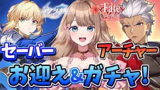 【崩壊スターレイル】♡Fate[UBW]コラボがついに来た！セイバーガチャ＆アーチャーお迎えするよ♪【Honkai: Star Rail／V
