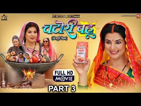 CHATORI BAHU I चटोरी बहू - Part- 03- SMRITY SINHA -B4U BHOJPURI