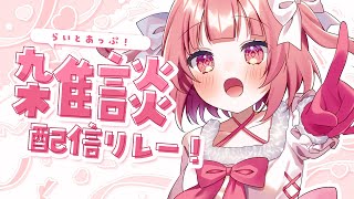 【雑談】優勝！ありがとう！！happy！！ #らいとあっぷ雑談リレー【桃園ねむ/ #vtuber  】