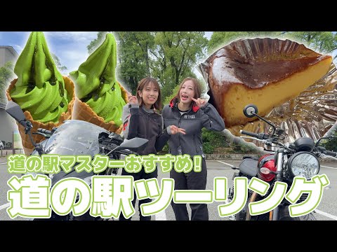 【絶品】道の駅マスター・平賀由希子おすすめ！ちよ・わっすが行く道の駅ツーリング！！！【後編】