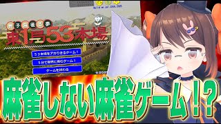 【東1局53本場】サイコロを振って役をアガれ！！！　麻雀を知らなくてもできる新感覚麻雀ゲームで遊びます【鴨神にゅう/VTuber】