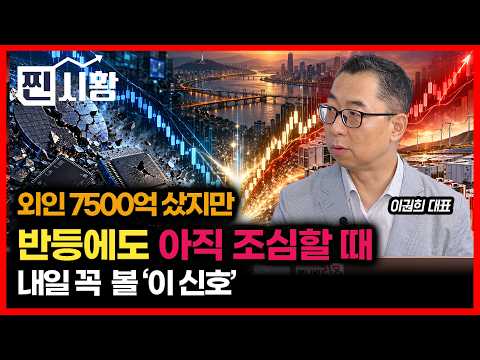 [#찐시황]  “외국인 7,500억 매수에 코스피 반등!” 하지만 아직 안심할 때 아니다… 내일 꼭 확인해야 할 ‘이 신호’  ㅣ이권희 대표