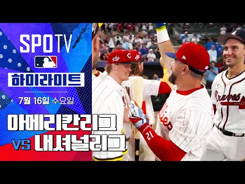[MLB 올스타전] 아메리칸리그 vs 내셔널리그ㅣ5분 하이라이트 (07.16)