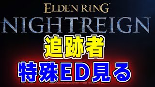 ナイトレイン 初見攻略解説配信　追跡者プレイ　追憶　特殊EDを見る旅　3日目　#参加型配信