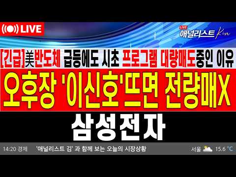 [삼성전자 <strong>주가</strong> 전망]*5분전긴급*🚨삼성전자 갭상승 출발에도 <strong>프로그램</strong> 매도 나오는 진짜 이유 (실시간 대응전략)