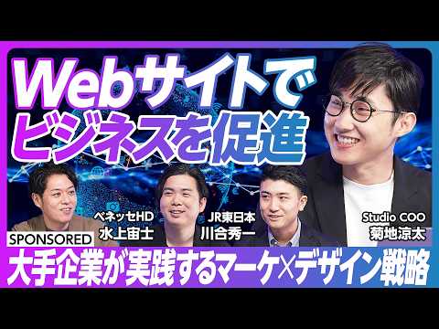 【マーケティングとしてのStudio】Webサイトでビジネスを促進 / 事業成長を促すキードライバー / クリエイティブ / 大手企業導入