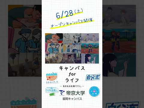 6/28（土）OPEN CAMPUS開催！帝京大学福岡キャンパス