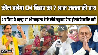 कौन बनेगा CM बिहार का ? आम जनता की राय |
