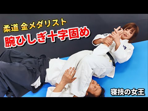 A current Judo gold medalist teaches her signature move, the armbar, to an Aikido master