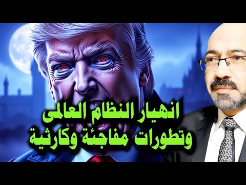انهيار النظام العالمى وسقوط امريكا وتطورات مفاجئة وكارثـ ـية