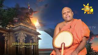 Samaja Sangayana | Episode 1915 | 2025-08-19 | Hiru TV