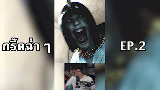 รวมมิตรกรี๊ดฉ่ำ EP 2