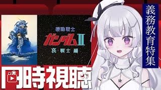 【同時視聴 初見】『劇場版 機動戦士ガンダムII 哀・戦士編』（MOBILE SUIT GUNDAM)【れなてぃー/VTuber】