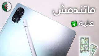 افضل و اقوى تابلت في الجزائر 2025 🇩🇿 (بطارية 11000mAh + سعر مليح 🔥😱)