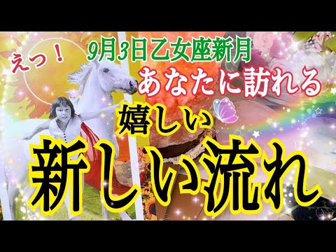 【超鳥肌級❗️】9月3日乙女座新月🌚✨あなたに訪れる嬉しい新しい流れ🌈✨個人鑑定級タロット占い🔮✨