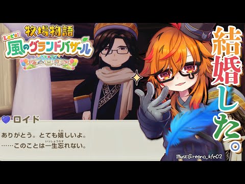 【牧場物語 Let’s！風のグランドバザール】あの風見は牧場物語が大好きでな。無事ロイドと結婚した。【風見くく / ななしいんく】