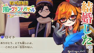 【牧場物語 Let’s！風のグランドバザール】あの風見は牧場物語が大好きでな。無事ロイドと結婚した。【風見くく / ななしいんく】
