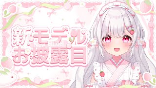〘 新モデルお披露目配信 〙生まれ変わったみやうをみて🌼