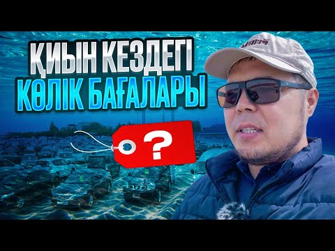 Қөлік бағалары түсіп жатыр / QAZAUTO