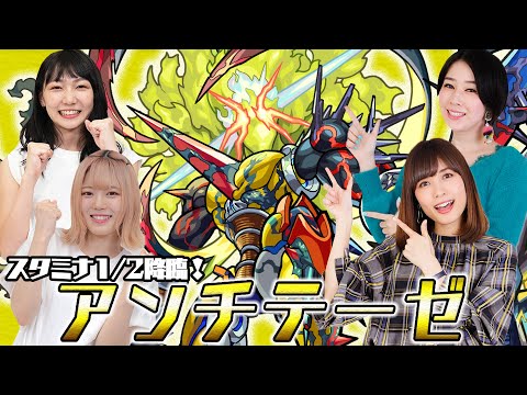 【ライブ配信】スタミナ1/2降臨！アンチテーゼに挑んでいく！タイムアタックや縛りプレイも！！【モンスト公式】