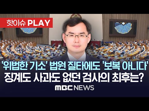 사상 첫 '검사 탄핵안' 의결..법원 "위법한 기소" 질타에도 "보복 아니다", 징계도 사과도 없었던 한 검사의 최후는? - [핫이슈PLAY] 2023년 10월 02일