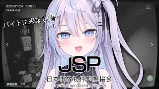 【 #日本事故物件監視協会 】心拍数あり⁉ 高時給の監視バイト見つけた...【 #九衣よな / vlash 】