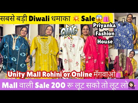 Biggest Diwali 🪔 धमाका Sale🎉200 ₹ मे Mall वाला माल😱Priyanka Fashion House@katranmarketmangolpuri