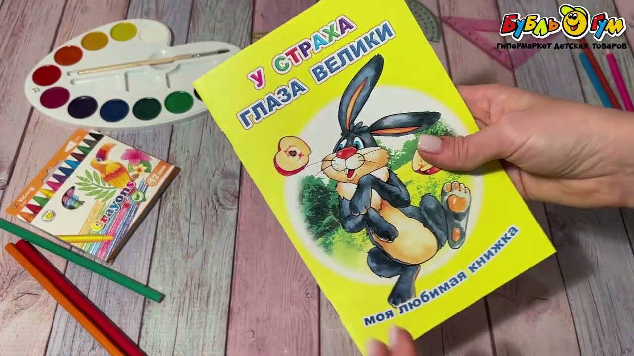 Книга Моя любимая книжка У страха глаза велики - видео Книга Моя любимая книжка У страха глаза велики - видео