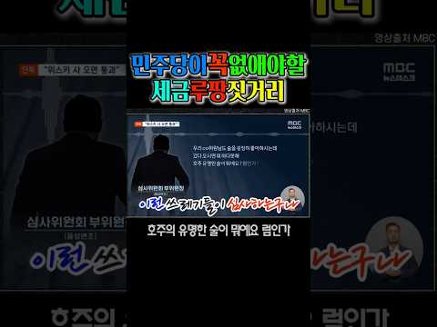 세금으로 관광다니는 의원들 쫌 잡아라 #mbc